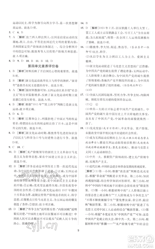 江苏人民出版社2022秋季1课3练单元达标测试八年级上册历史人教版参考答案 江苏人民出版社2022秋季1课3练单元达标测试八年级上册历史人教版参考答案