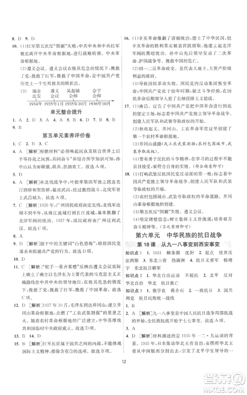 江苏人民出版社2022秋季1课3练单元达标测试八年级上册历史人教版参考答案 江苏人民出版社2022秋季1课3练单元达标测试八年级上册历史人教版参考答案