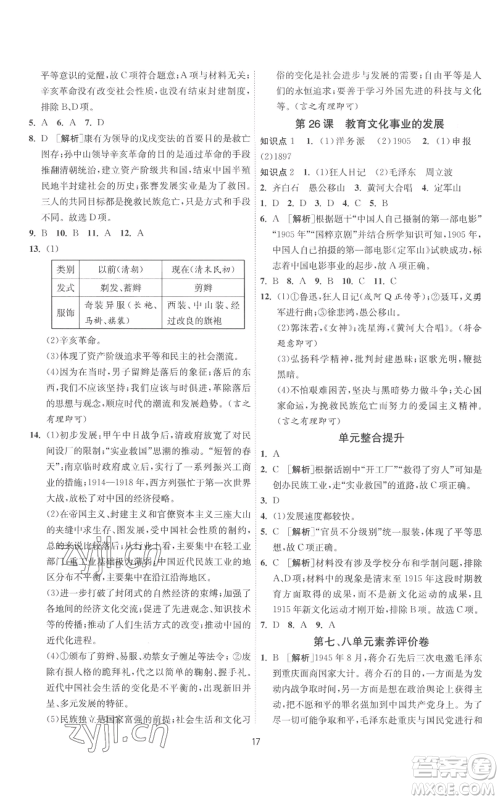 江苏人民出版社2022秋季1课3练单元达标测试八年级上册历史人教版参考答案 江苏人民出版社2022秋季1课3练单元达标测试八年级上册历史人教版参考答案