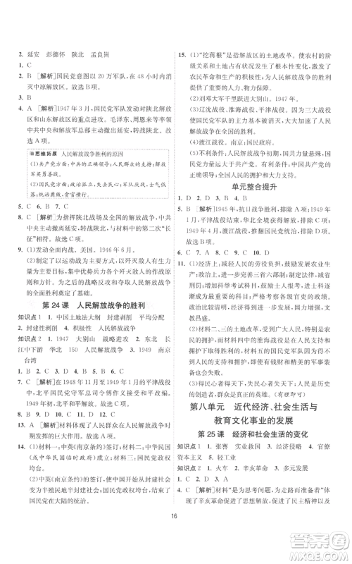 江苏人民出版社2022秋季1课3练单元达标测试八年级上册历史人教版参考答案