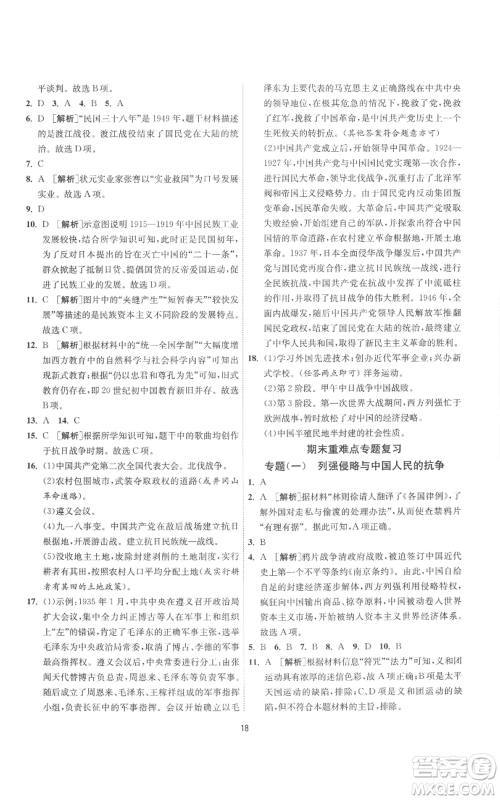 江苏人民出版社2022秋季1课3练单元达标测试八年级上册历史人教版参考答案 江苏人民出版社2022秋季1课3练单元达标测试八年级上册历史人教版参考答案