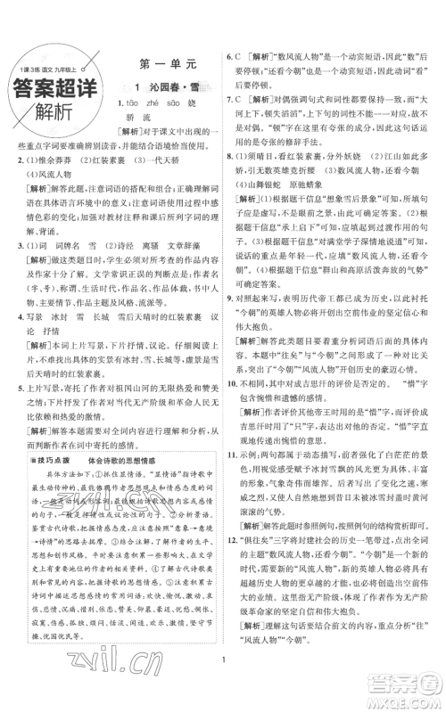 江苏人民出版社2022秋季1课3练单元达标测试九年级上册语文人教版参考答案 江苏人民出版社2022秋季1课3练单元达标测试九年级上册语文人教版参考答案