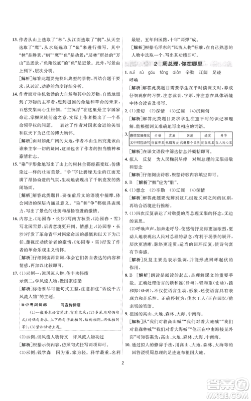 江苏人民出版社2022秋季1课3练单元达标测试九年级上册语文人教版参考答案 江苏人民出版社2022秋季1课3练单元达标测试九年级上册语文人教版参考答案