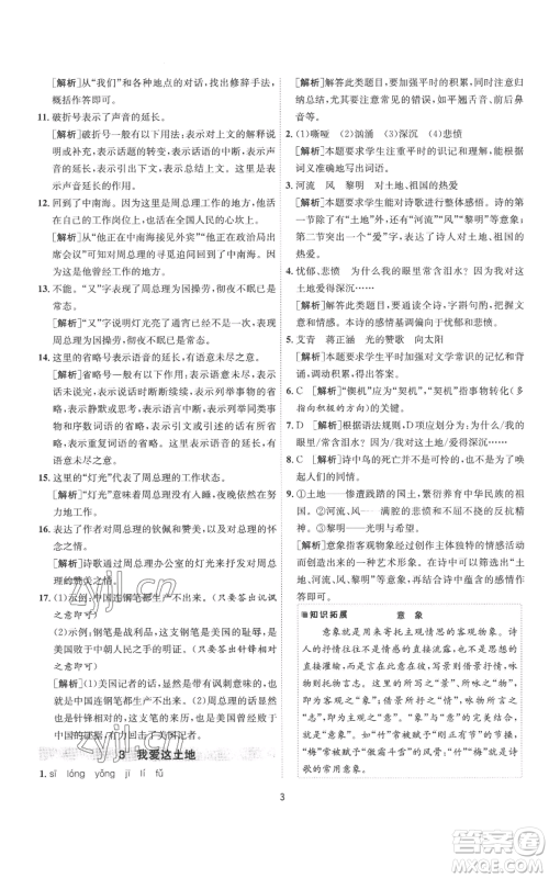 江苏人民出版社2022秋季1课3练单元达标测试九年级上册语文人教版参考答案 江苏人民出版社2022秋季1课3练单元达标测试九年级上册语文人教版参考答案