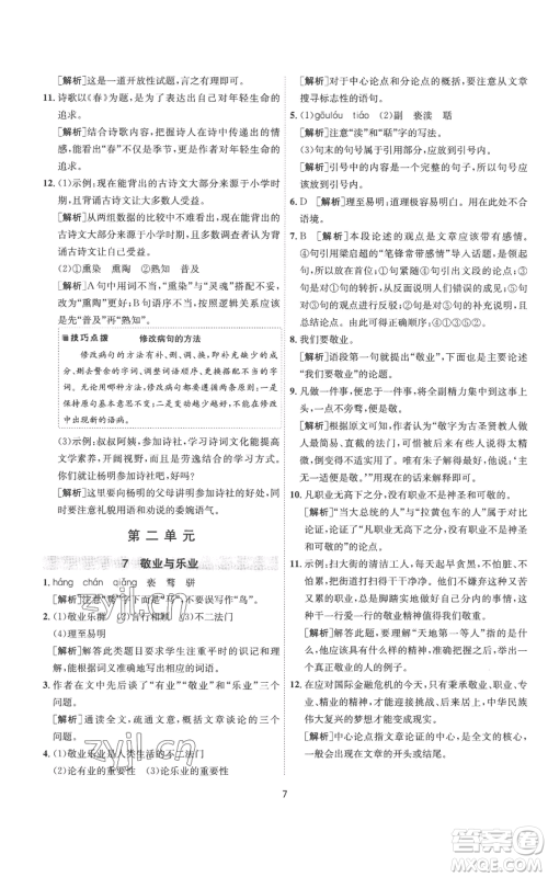 江苏人民出版社2022秋季1课3练单元达标测试九年级上册语文人教版参考答案 江苏人民出版社2022秋季1课3练单元达标测试九年级上册语文人教版参考答案