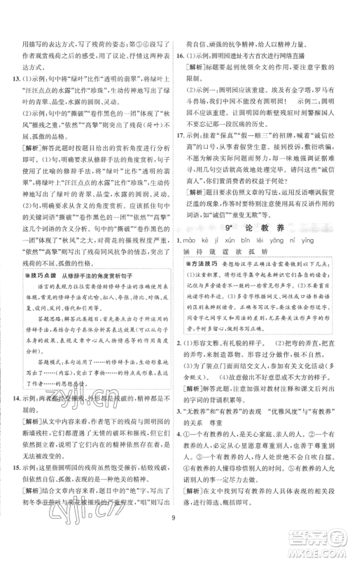 江苏人民出版社2022秋季1课3练单元达标测试九年级上册语文人教版参考答案 江苏人民出版社2022秋季1课3练单元达标测试九年级上册语文人教版参考答案