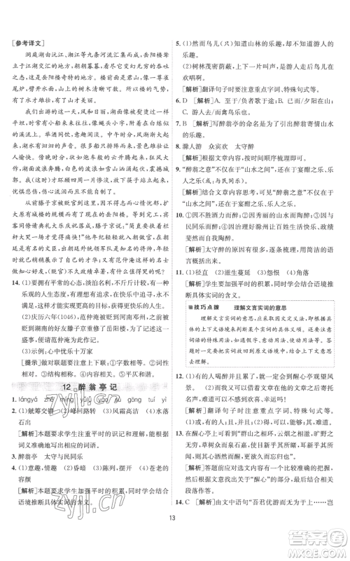 江苏人民出版社2022秋季1课3练单元达标测试九年级上册语文人教版参考答案 江苏人民出版社2022秋季1课3练单元达标测试九年级上册语文人教版参考答案