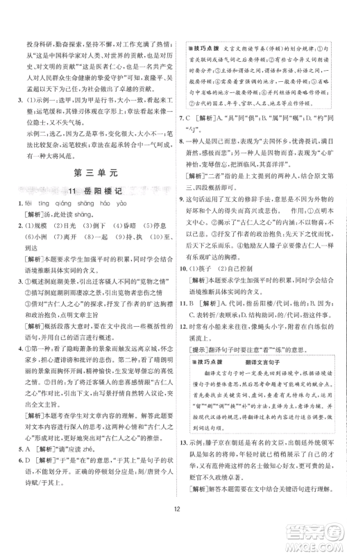 江苏人民出版社2022秋季1课3练单元达标测试九年级上册语文人教版参考答案 江苏人民出版社2022秋季1课3练单元达标测试九年级上册语文人教版参考答案