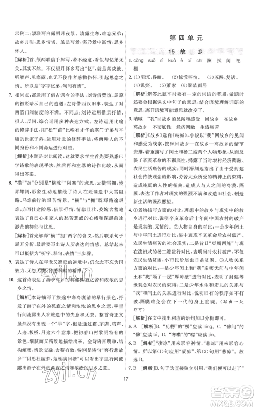 江苏人民出版社2022秋季1课3练单元达标测试九年级上册语文人教版参考答案 江苏人民出版社2022秋季1课3练单元达标测试九年级上册语文人教版参考答案