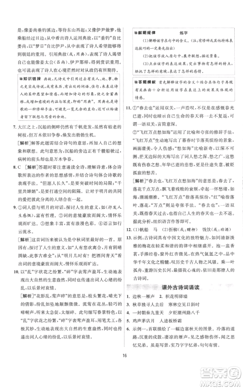 江苏人民出版社2022秋季1课3练单元达标测试九年级上册语文人教版参考答案 江苏人民出版社2022秋季1课3练单元达标测试九年级上册语文人教版参考答案