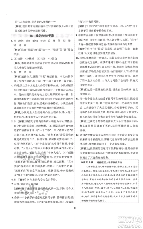 江苏人民出版社2022秋季1课3练单元达标测试九年级上册语文人教版参考答案 江苏人民出版社2022秋季1课3练单元达标测试九年级上册语文人教版参考答案