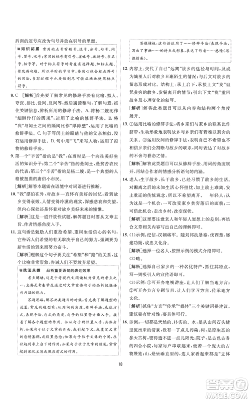 江苏人民出版社2022秋季1课3练单元达标测试九年级上册语文人教版参考答案 江苏人民出版社2022秋季1课3练单元达标测试九年级上册语文人教版参考答案