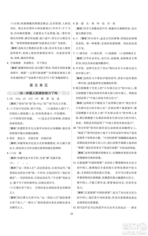 江苏人民出版社2022秋季1课3练单元达标测试九年级上册语文人教版参考答案 江苏人民出版社2022秋季1课3练单元达标测试九年级上册语文人教版参考答案