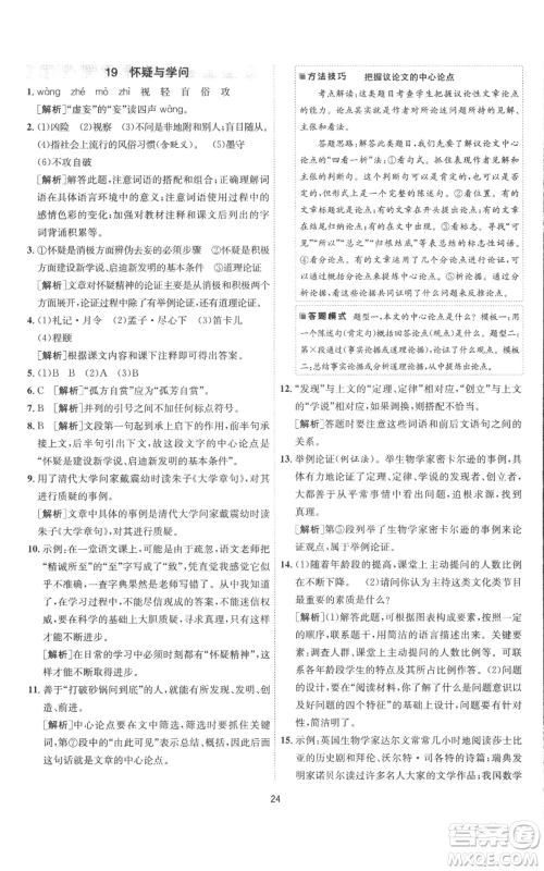 江苏人民出版社2022秋季1课3练单元达标测试九年级上册语文人教版参考答案 江苏人民出版社2022秋季1课3练单元达标测试九年级上册语文人教版参考答案
