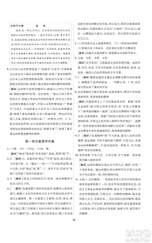江苏人民出版社2022秋季1课3练单元达标测试九年级上册语文人教版参考答案 江苏人民出版社2022秋季1课3练单元达标测试九年级上册语文人教版参考答案