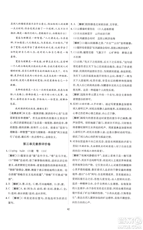 江苏人民出版社2022秋季1课3练单元达标测试九年级上册语文人教版参考答案 江苏人民出版社2022秋季1课3练单元达标测试九年级上册语文人教版参考答案