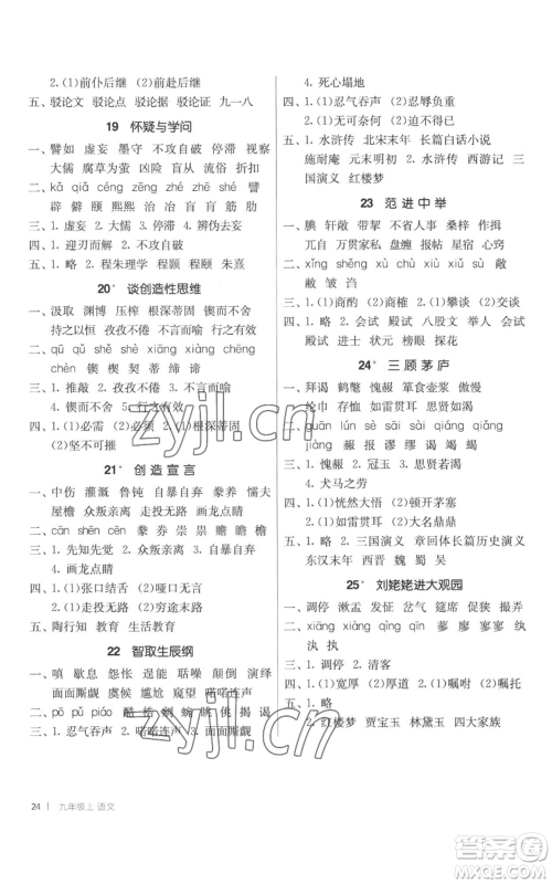 江苏人民出版社2022秋季1课3练单元达标测试九年级上册语文人教版参考答案 江苏人民出版社2022秋季1课3练单元达标测试九年级上册语文人教版参考答案