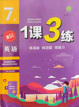 江苏人民出版社2022秋季1课3练单元达标测试七年级上册英语译林版参考答案