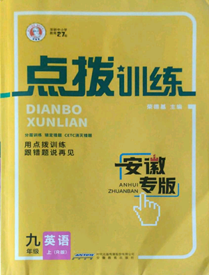 安徽教育出版社2022秋季点拨训练九年级上册英语人教版安徽专版参考答案