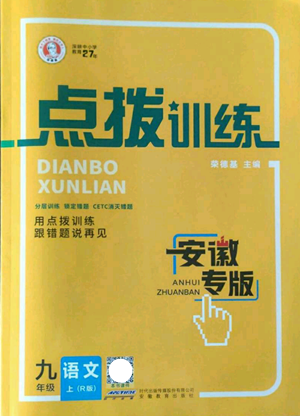 安徽教育出版社2022秋季点拨训练九年级上册语文人教版安徽专版参考答案