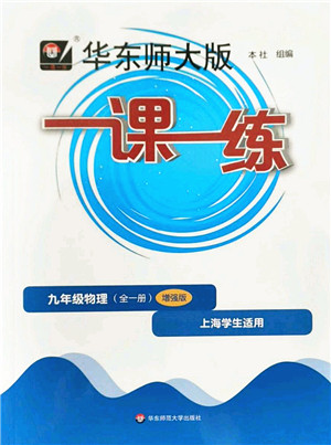 华东师范大学出版社2022一课一练九年级物理全一册增强版华东师大版上海专用答案