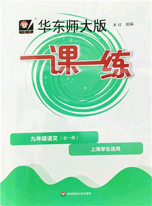华东师范大学出版社2022一课一练九年级语文全一册华东师大版上海专用答案 华东师范大学出版社2022一课一练九年级语文全一册华东师大版上海专用答案