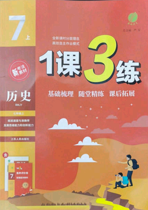 江苏人民出版社2022秋季1课3练单元达标测试七年级上册历史人教版参考答案 江苏人民出版社2022秋季1课3练单元达标测试七年级上册历史人教版参考答案