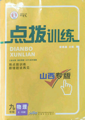 山西教育出版社2022秋季点拨训练九年级上册物理人教版山西专版参考答案