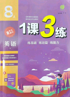 江苏人民出版社2022秋季1课3练单元达标测试八年级上册英语译林版参考答案 江苏人民出版社2022秋季1课3练单元达标测试八年级上册英语译林版参考答案
