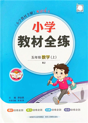 陕西人民教育出版社2022小学教材全练五年级数学上册RJ人教版答案