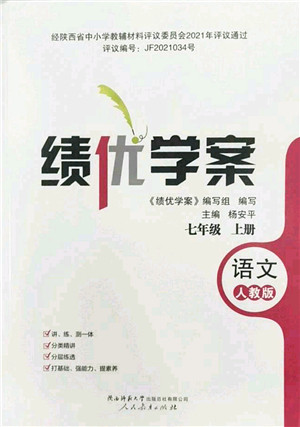 陕西师范大学出版总社2022绩优学案七年级语文上册人教版答案 陕西师范大学出版总社2022绩优学案七年级语文上册人教版答案