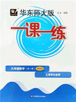 华东师范大学出版社2022一课一练九年级数学全一册增强版华东师大版上海专用答案