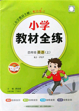 陕西人民教育出版社2022小学教材全练四年级英语上册RJ人教版答案 陕西人民教育出版社2022小学教材全练四年级英语上册RJ人教版答案