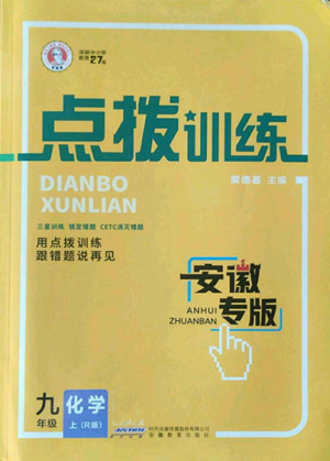 安徽教育出版社2022秋季点拨训练九年级上册化学人教版安徽专版参考答案