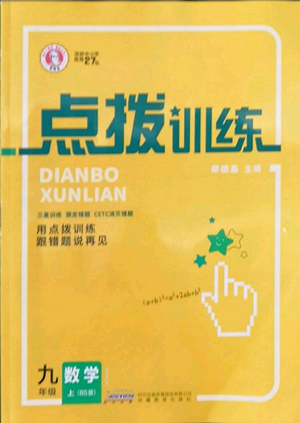 安徽教育出版社2022秋季点拨训练九年级上册数学北师大版参考答案