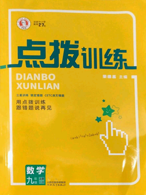 山西教育出版社2022秋季点拨训练九年级上册数学湘教版参考答案