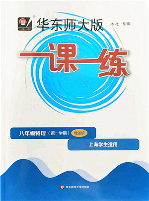 华东师范大学出版社2022一课一练八年级物理第一学期增强版华东师大版上海专用答案