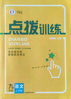 吉林教育出版社2022秋季点拨训练九年级上册语文人教版参考答案