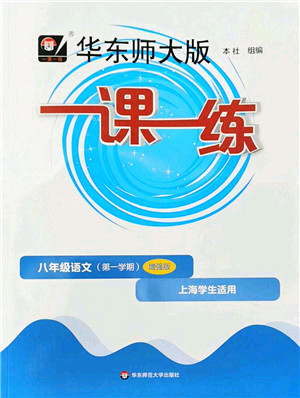 华东师范大学出版社2022一课一练八年级语文第一学期增强版华东师大版上海专用答案