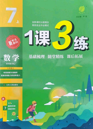 江苏人民出版社2022秋季1课3练单元达标测试七年级上册数学苏科版参考答案 江苏人民出版社2022秋季1课3练单元达标测试七年级上册数学苏科版参考答案