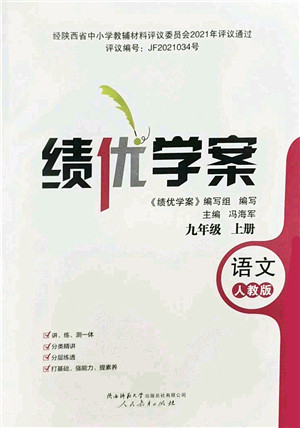 陕西师范大学出版总社2022绩优学案九年级语文上册人教版答案 陕西师范大学出版总社2022绩优学案九年级语文上册人教版答案