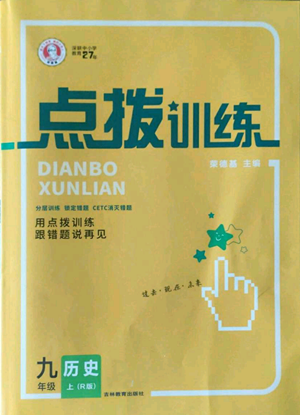 吉林教育出版社2022秋季点拨训练九年级上册历史人教版参考答案