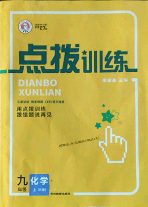 吉林教育出版社2022秋季点拨训练九年级上册化学人教版参考答案