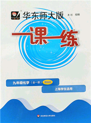 华东师范大学出版社2022一课一练九年级化学全一册增强版华东师大版上海专用答案