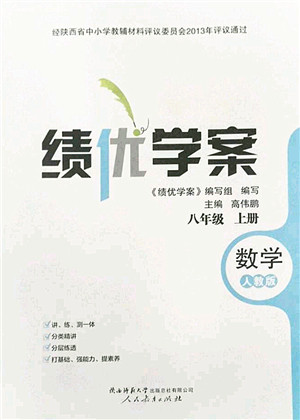 陕西师范大学出版总社2022绩优学案八年级数学上册人教版答案 陕西师范大学出版总社2022绩优学案八年级数学上册人教版答案