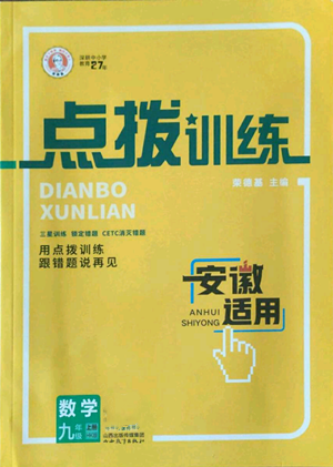 山西教育出版社2022秋季点拨训练九年级上册数学沪科版安徽专用参考答案