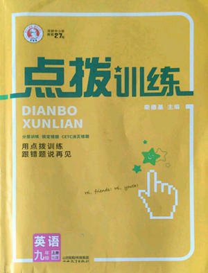 山西教育出版社2022秋季点拨训练九年级上册英语沪教版参考答案