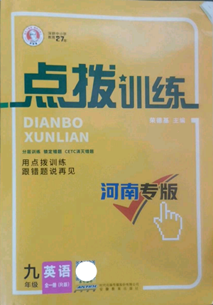 安徽教育出版社2022秋季点拨训练九年级英语人教版河南专版参考答案