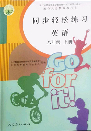 人民教育出版社2022同步轻松练习八年级英语上册人教版答案 人民教育出版社2022同步轻松练习八年级英语上册人教版答案