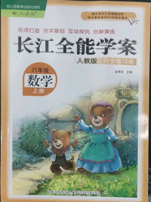 长江少年儿童出版社2022秋长江全能学案同步练习册数学六年级上册人教版答案 长江少年儿童出版社2022秋长江全能学案同步练习册数学六年级上册人教版答案